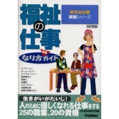 福祉の仕事なり方完全ガイド　改訂新版