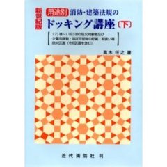 用途別消防・建築法規のドッキング講座　下　新世紀版