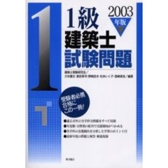 １級建築士試験問題　２００３年版