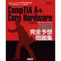 ＣｏｍｐＴＩＡ　Ａ＋　Ｃｏｒｅ　Ｈａｒｄｗａｒｅ　２００３完全予想問題集