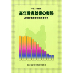 高年齢者就業の実態　高年齢者就業実態調査報告　平成１２年調査