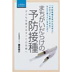 まちがいだらけの予防接種　子どもを愛するすべての両親へ