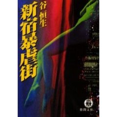 新宿暴虐街