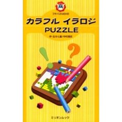 カラフルイラロジＰＵＺＺＬＥ