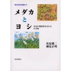 現代日本生物誌　１０　メダカとヨシ　水辺の健康度をはかる生き物