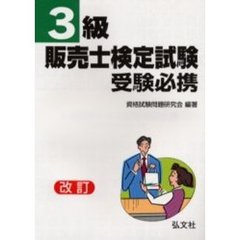 ３級販売士検定試験受験必携　改訂版