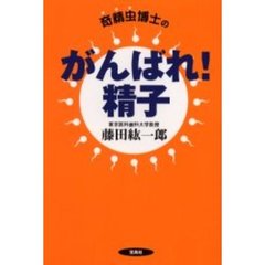 奇精虫博士のがんばれ！精子