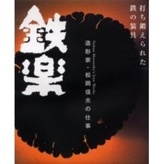 鉄楽　造形家・松岡信夫の仕事　打ち鍛えられた鉄の装具