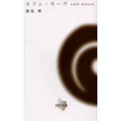 カフェ・モーヴ