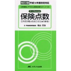 ナースのための保険点数これだけ知ったら◎　日常業務に不可欠な保険診療のポイント１２３　改訂２版