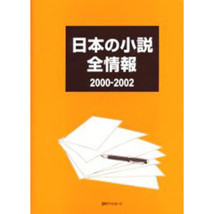 日本の小説全情報　２０００－２００２