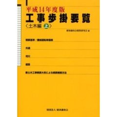 工事歩掛要覧　平成１４年度版〔上〕　土木編　上