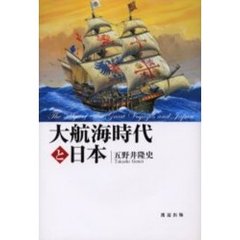 大航海時代と日本