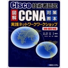 図解ＣＣＮＡ対策教本実践ネットワークワークショップ　Ｃｉｓｃｏ技術者認定