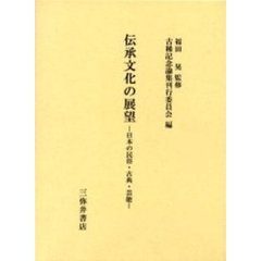 伝承文化の展望　日本の民俗・古典・芸能