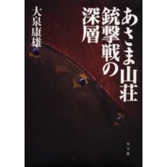 あさま山荘銃撃戦の深層