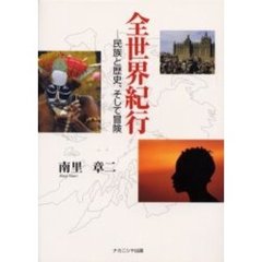 全世界紀行　民族と歴史、そして冒険