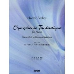 ピアノで弾くベルリオーズ「幻想交響曲」