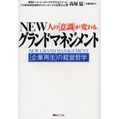 ＮＥＷグランドマネジメント　人の〈意識〉が変わる。　〈企業再生〉の経営哲学
