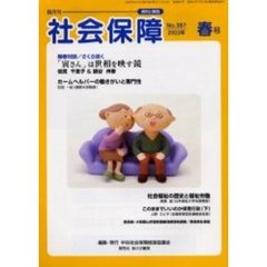 社会保障　資料と解説　Ｎｏ．３８７（２００３年春号）　ホームヘルパーの働きがいと専門性