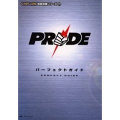 ＰＲＩＤＥパーフェクトガイド