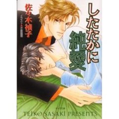 したたかに純愛