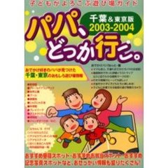 パパ、どっか行こ。　千葉＆東京版　２００３－２００４