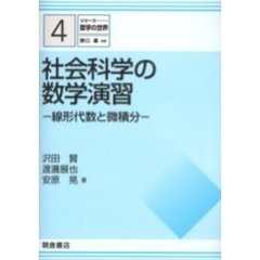 社会科学の数学演習　線形代数と微積分