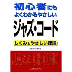 初心者にもよくわかるやさしいジャズ・コード　しくみとやさしい理論