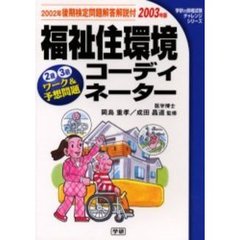 福祉住環境コーディネーター　２級３級ワーク＆予想問題　２００３年版