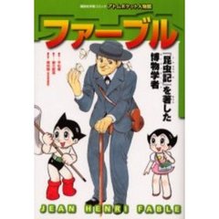 ファーブル　『昆虫記』を著した博物学者