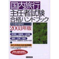 国内旅行主任者試験合格ハンドブック　２００３年版