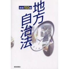 地方自治法　実戦１５０題
