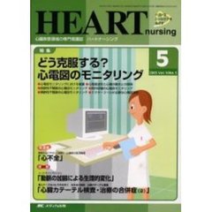 ハートナーシング　心臓疾患領域の専門看護誌　第１６巻５号（２００３年）　特集どう克服する？心電図のモニタリング