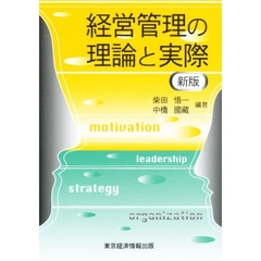 経営管理の理論と実際　新版