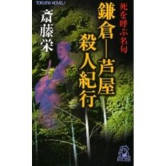 鎌倉－芦屋殺人紀行　死を呼ぶ名句　文芸ミステリー