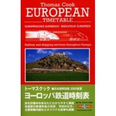 トーマスクック・ヨーロッパ鉄道時刻表　’０３初夏号