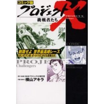 プロジェクトＸ挑戦者たち コミック版 〔１２〕 制覇せよ世界最高峰レース 〈ホンダ〉マン島・オートバイにかけた若者たち 通販｜セブンネットショッピング