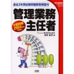 管理業務主任者予想問題　２００３年版