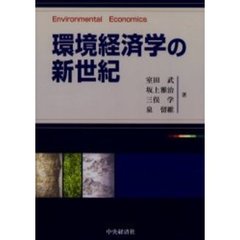 環境経済学の新世紀