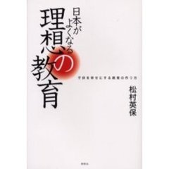 日本がよくなる理想の教育　子供を幸せにする教育の作り方