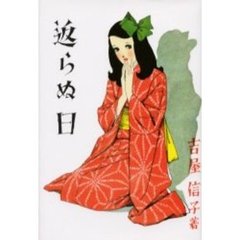 返らぬ日