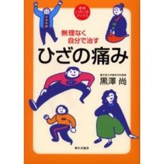 ひざの痛み　無理なく自分で治す