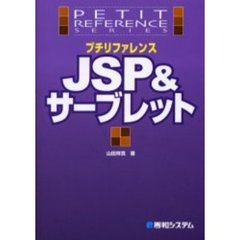 プチリファレンスＪＳＰ＆サーブレット