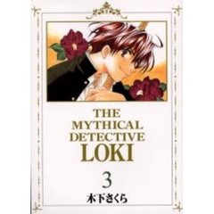 魔探偵ロキ　　　３