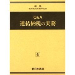 加除式　Ｑ＆Ａ連結納税の実務