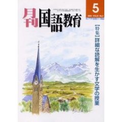 月刊国語教育　Ｖｏｌ．２３Ｎｏ．２　〈特集〉詳細な読解を生かす文学の授業