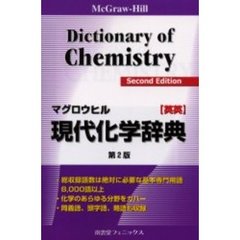 マグロウヒル現代化学辞典　ＭｃＧｒａｗ‐Ｈｉｌｌ　ｄｉｃｔｉｏｎａｒｙ　ｏｆ　ｃｈｅｍｉｓｔｒｙ　英英　第２版