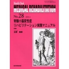 Ｍｅｄｉｃａｌ　ｒｅｈａｂｉｌｉｔａｔｉｏｎ　Ｍｏｎｔｈｌｙ　ｂｏｏｋ　Ｎｏ．２８　脊髄小脳変性症リハビリテーション実践マニュアル