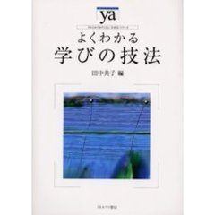 よくわかる学びの技法